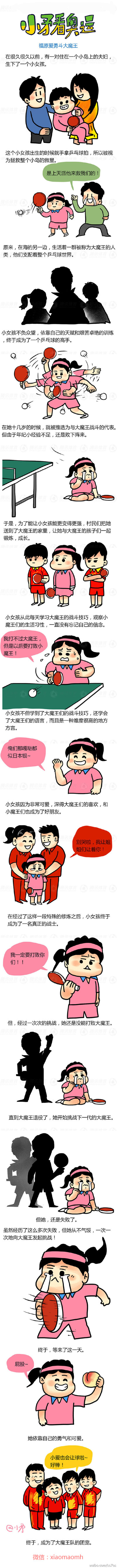 #小矛看奥运# 福原爱勇斗大魔王的励志故事！