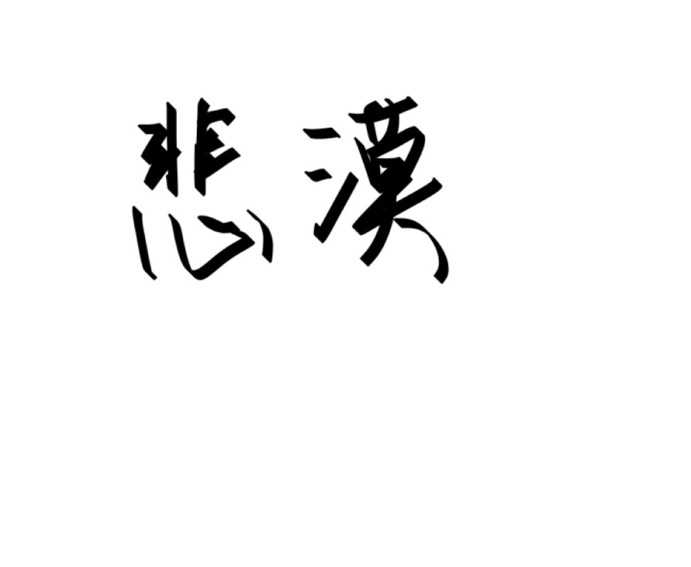 手写文字控两个字网名昵称文艺清新可独家定制与屿会发光l78