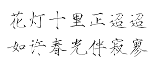 瘦金体 古风素材 古风 文字 句子 美文 白描锦年 唯美 拂袖起舞