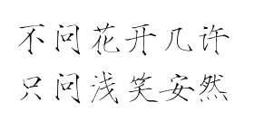 瘦金体 古风素材 古风 文字 句子 美文 白描锦年 唯美 拂袖起舞