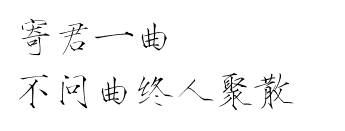 瘦金体 古风素材 古风 文字 句子 美文 白描锦年 唯美 拂袖起舞