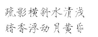 瘦金体 古风素材 古风 文字 句子 美文 白描锦年 唯美 拂袖起舞