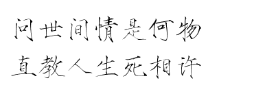 瘦金体 古风素材 古风 文字 句子 美文 白描锦年 唯美 拂袖起舞