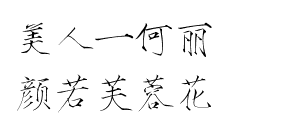 瘦金体 古风素材 古风 文字 句子 美文 白描锦年 唯美 拂袖起舞