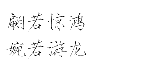 瘦金体 古风素材 古风 文字 句子 美文 白描锦年 唯美 拂袖起舞