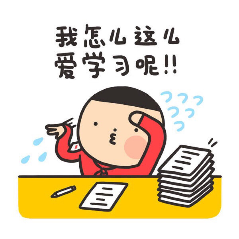 妈妈！我要学习！ - 高清图片，堆糖，美图壁纸兴趣社区