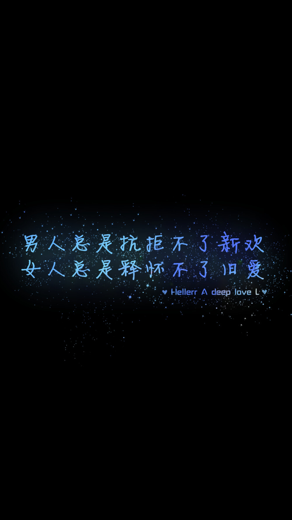 男人总是抗拒不了新欢，女人总是释怀不了旧爱#Hellerr原创壁纸#[禁二改禁商用]Hellerr原创壁纸/鱼咿呓自制/壁纸/锁屏/心情/文字/语录//更多请关注：Hellerr（文素大多来源网络，侵删）新浪微博@Hellerr