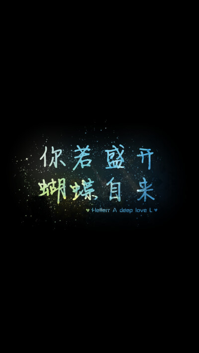 你若盛开，蝴蝶自来#Hellerr原创壁纸#[禁二改禁商用]Hellerr原创壁纸/鱼咿呓自制/壁纸/锁屏/心情/文字/语录//更多请关注：Hellerr（文素大多来源网络，侵删）新浪微博@Hellerr