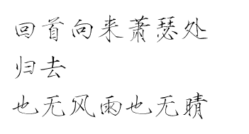 瘦金体 古风素材 古风 文字 句子 美文 白描锦年 唯美 拂袖起舞