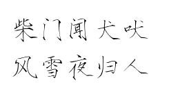 瘦金体 古风素材 古风 文字 句子 美文 白描锦年 唯美 拂袖起舞