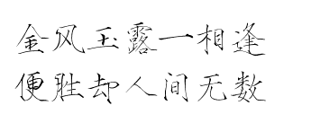 瘦金体 古风素材 古风 文字 句子 美文 白描锦年 唯美 拂袖起舞