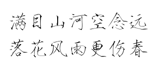 瘦金体 古风素材 古风 文字 句子 美文 白描锦年 唯美 拂袖起舞