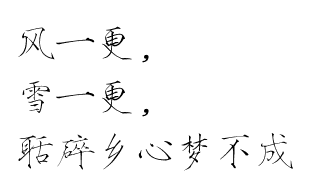 瘦金体 古风素材 古风 文字 句子 美文 白描锦年 唯美 拂袖起舞