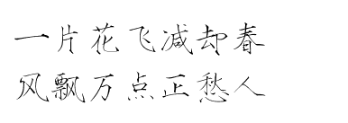 瘦金体 古风素材 古风 文字 句子 美文 白描锦年 唯美 拂袖起舞