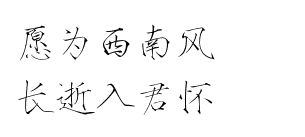 瘦金体 古风素材 古风 文字 句子 美文 白描锦年 唯美 拂袖起舞