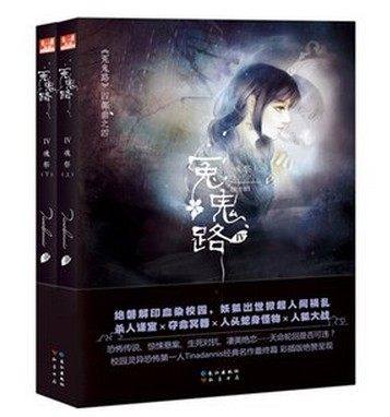 全新正版現(xiàn)貨 冤鬼路4 魂祭上下冊完全版贈送新作《陰靈戲試讀本》Tinadannis著