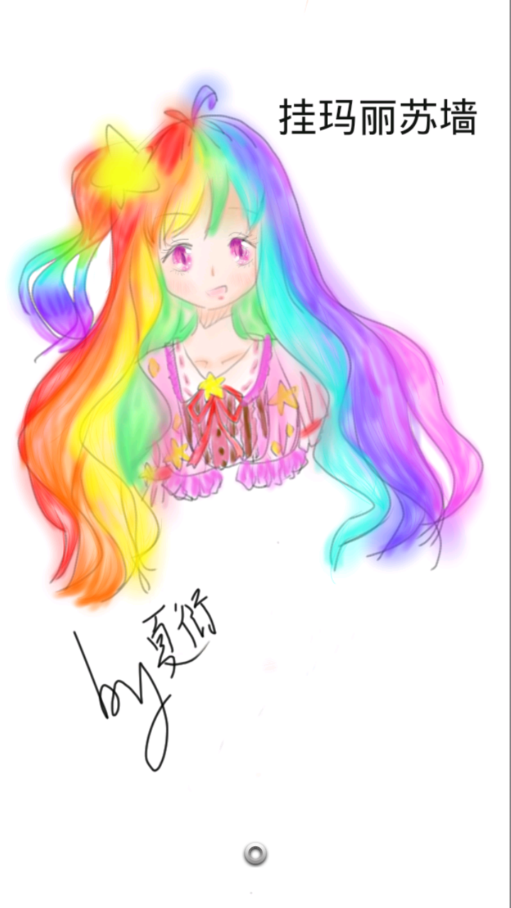 给挂玛丽苏墙的玛丽苏的头发真难画,七彩头发你怕不怕!