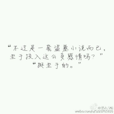 “盗墓笔记”
“不过是一套盗墓小说而已，
至于投入这么多感情吗？”
“挺至于的。”