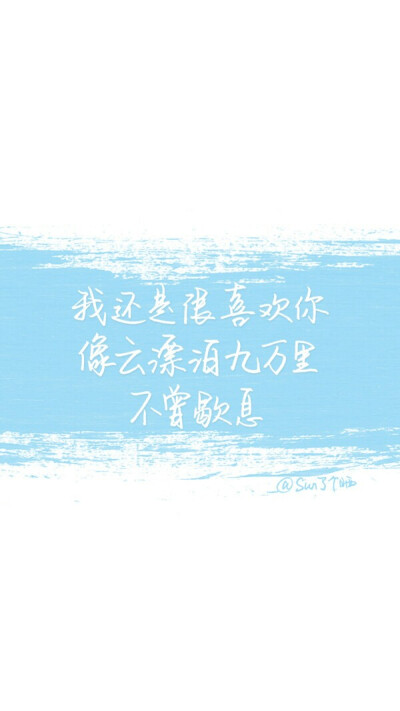 我还是很喜欢你~