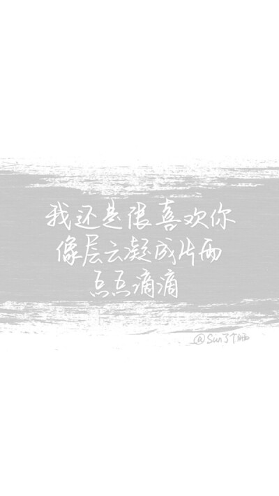 我还是很喜欢你~