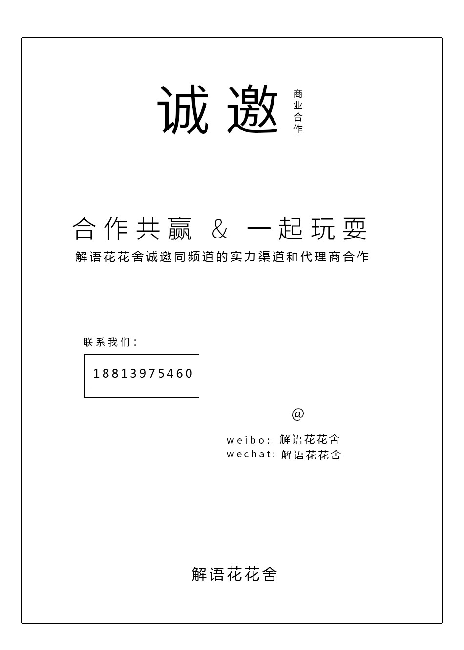 花有解语戏无涯，解语为一人。解语花花舍旨在，为热爱生活的你提供全新的生活方式体验。