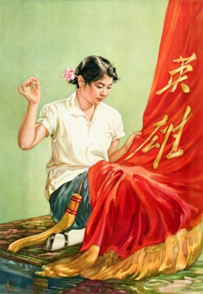 1961年10月《做好红旗献英雄》上海人民美术出版社出版。谢之光、陈慧珍作。