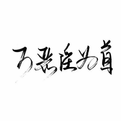 祖宗冉の图片 玩网壁纸文字句子