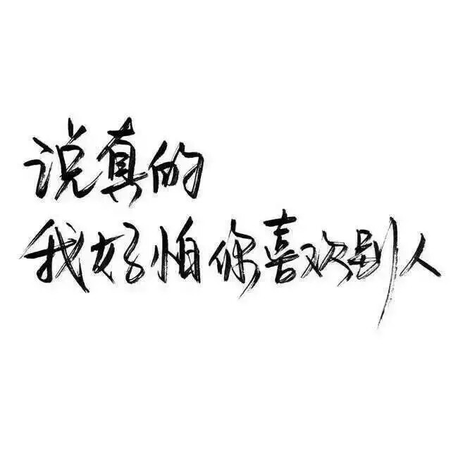 祖宗冉の图片 玩网壁纸文字句子