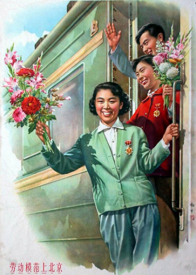 1964年5月《劳动模范上北京》金梅生作。