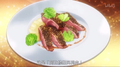 【食戟之灵】阿比休斯风鸭肉