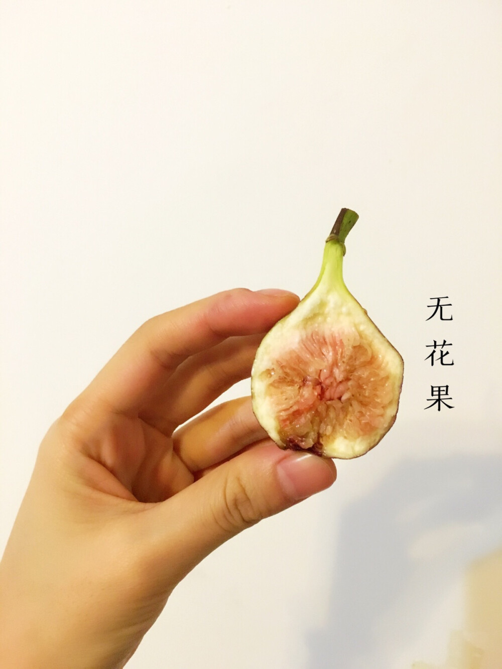 无花果