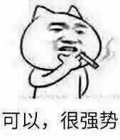 表情包：可以很强势