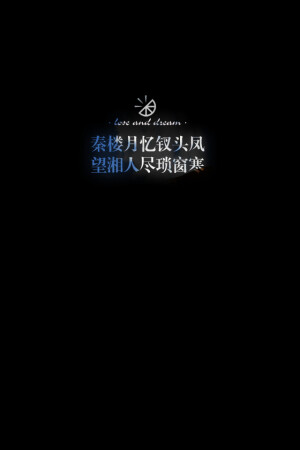 失与梦原创 文字壁纸#锁屏#手机壁纸#自制#古风文字#文字句子#IPHONE#高清# （更多详见专辑）。喜欢请关注我哦【喜欢的文字请评论】不定制专属。