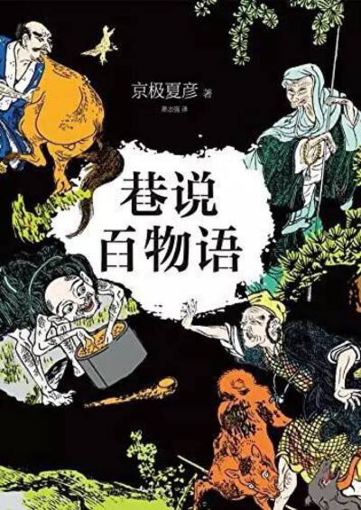 这是日本风味的聊斋，讲述7个怪力乱神的悬疑故事。民间故事融合推理的设定非常的新奇有趣，绝对让你眼前一亮。看完这本书，书单狗最大的感触是，世界上最可怕的不是鬼神，而是人心！