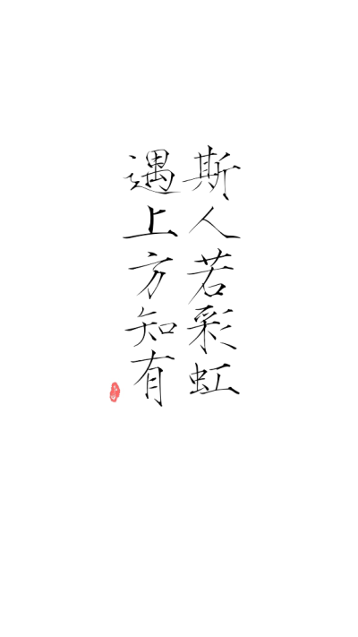 斯人若彩虹，遇上方知有。——韩寒 自制 文字 古风 诗词 