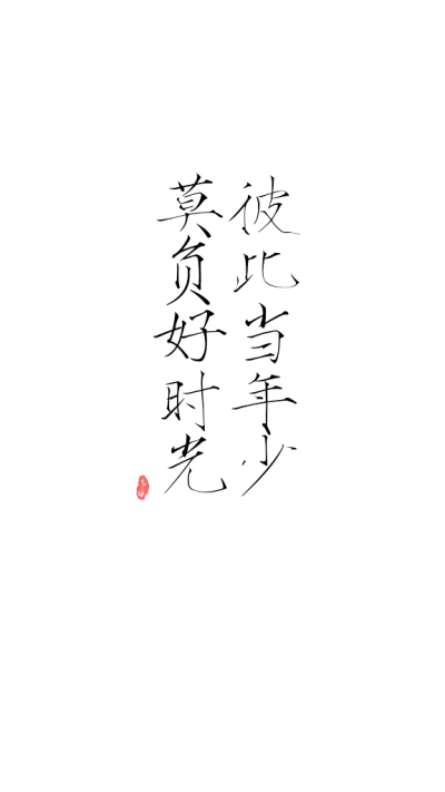 彼此当年少，莫负好时光。——李隆基《好时光》 自制 文字 古风 诗词 