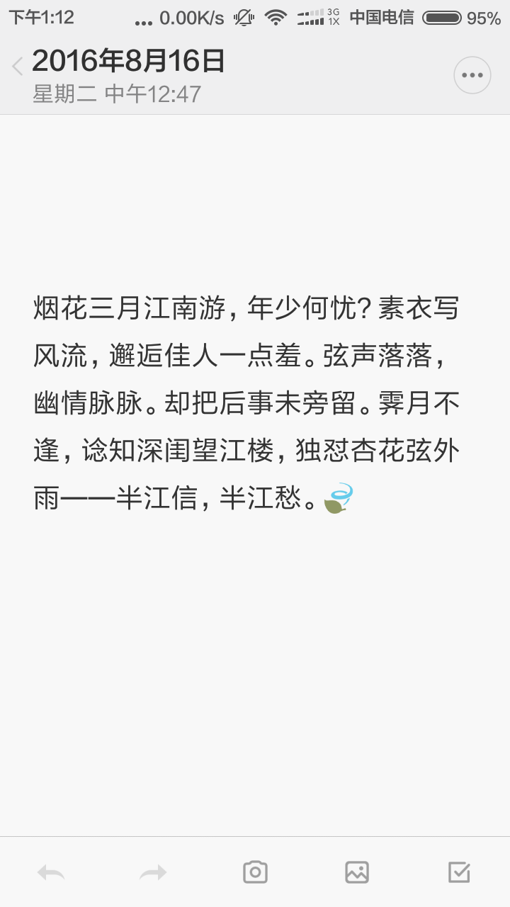 备忘录 烟花三月江南游，年少何忧？素衣写风流，邂逅佳人一点羞。弦声落落，幽情脉脉。却把后事未旁留。霁月不逢，谂知深闺望江楼，独怼杏花弦外雨——半江信，半江愁。