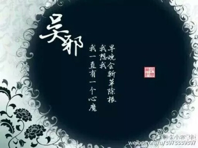 “盗墓笔记”
吴邪:
我一直有一个心魔
我想我
早晚会斩草除根
文/张小邪掌柜