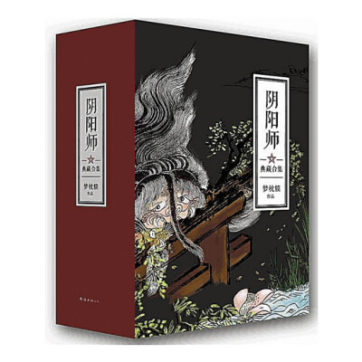 【日本】梦枕貘《阴阳师》平安时代神秘典雅人鬼共处的世界。安倍晴明在日本就像姜子牙、诸葛亮或刘伯温在中国一样的存在。