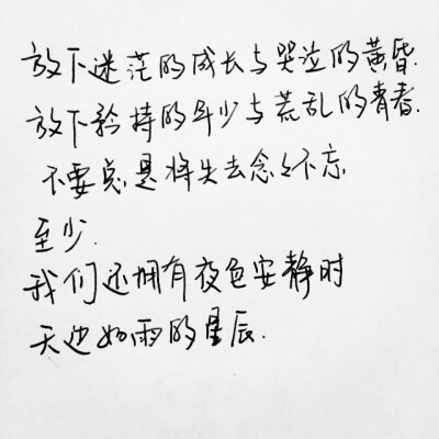 手写。美文美段。青春。