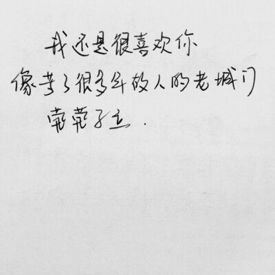 手写。美文美段。我还是很喜欢你。
