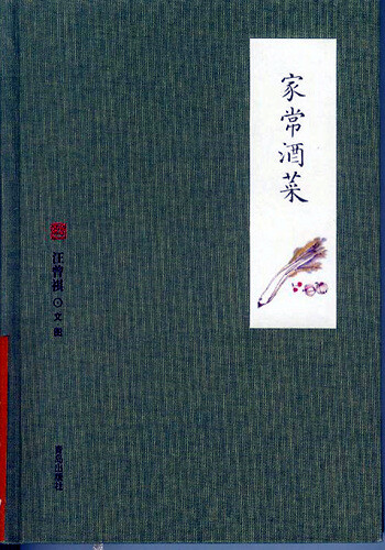 【家常酒菜】汪曾祺，搬出来住后，吃什么都得自己弄，完全体会不到做饭的乐趣在哪里。要买菜要做菜，要吃光要洗碗。一时间，对写吃的书，反而体会不到了乐趣与期望了。想是很美好的事情，但实际做又是另外一回事了。大概现在无法做到富余的做事吧。