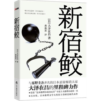 【满48包邮】新宿鲛/与东野圭吾齐名的日本悬疑推理作家、直木奖、日本推理文学大奖得主"大泽在昌"登峰造极代表作