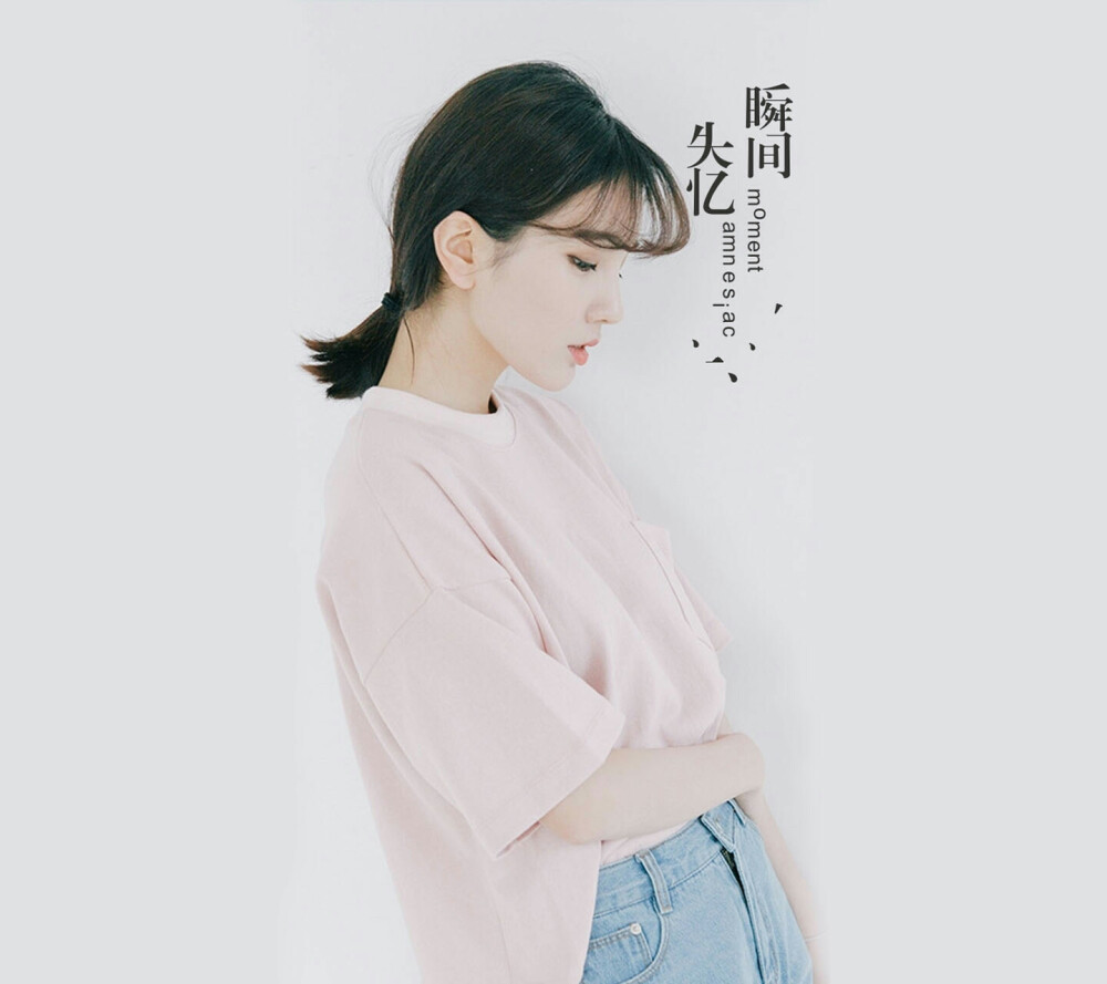 想和你一起！回忆年少！