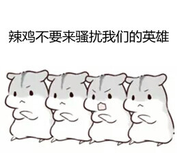 仓鼠球表情包系列里约奥运