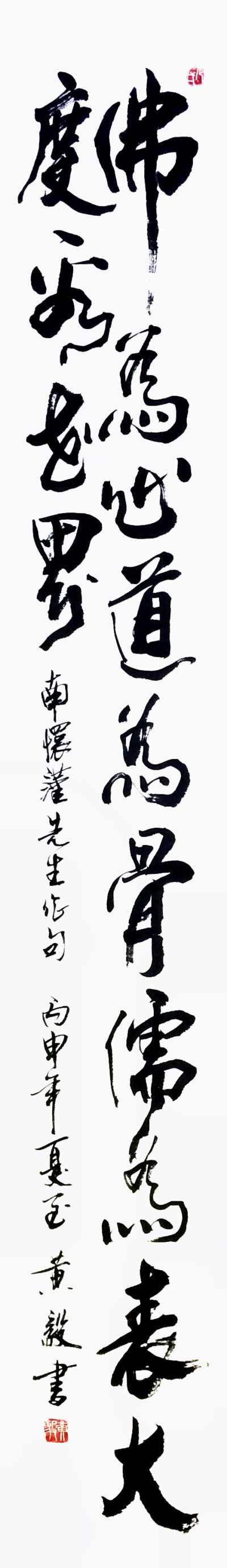 《佛为心……》——（师父自幼习字，从不临帖，坚信“熟能生巧”、力求“自成一体”，认为日日习则日日新，习无止境……）