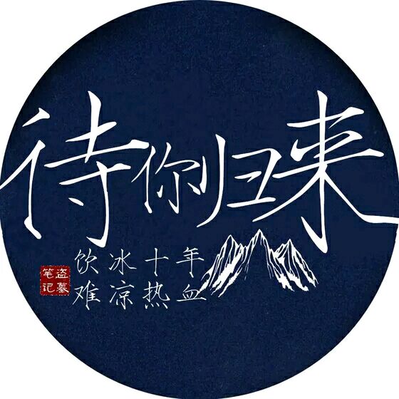 第十一年,我们还在】盗墓笔记 张起灵 吴邪 稻米 8.17稻米节 头像