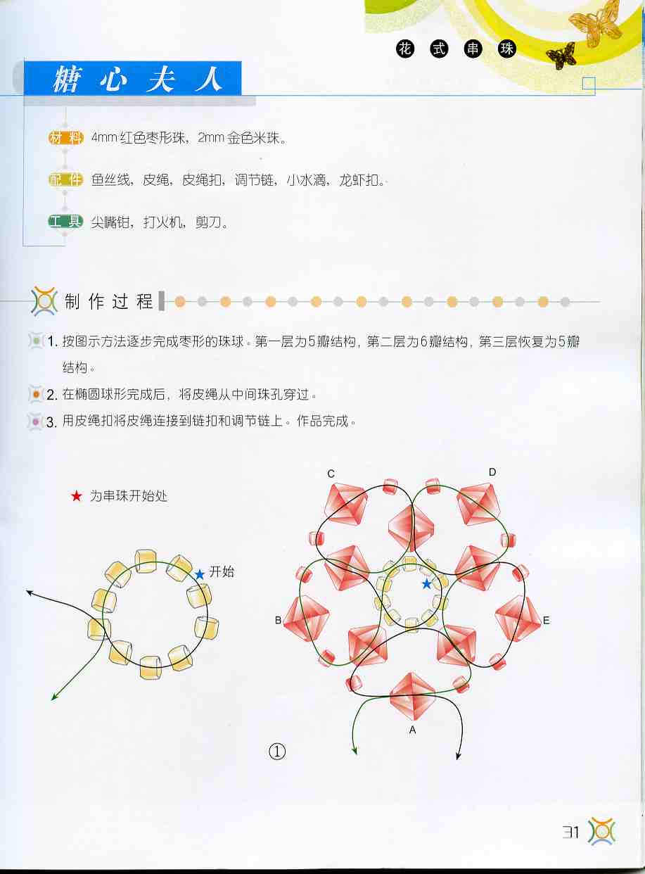 花式串珠