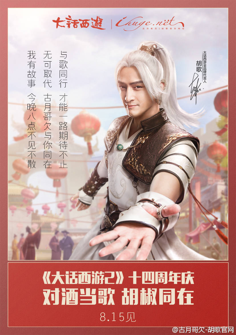 胡歌大话西游代言