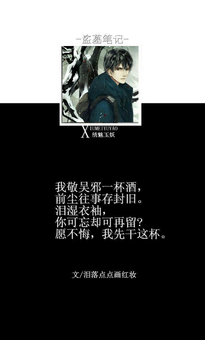 盗墓笔记#我敬吴邪一杯酒,前尘往事存封旧.泪湿衣袖,你可忘却可再留?